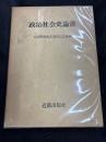 政治社会史論叢