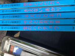 母と子の仏教童話（1〜5のセット