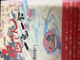 鬼さん一鬼一会 : 墨彩画集