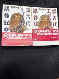吉村作治の古代エジプト講義録　（上下　2冊セット）