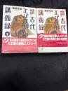 吉村作治の古代エジプト講義録　（上下　2冊セット）