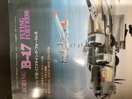 モデルアート2月号臨時増刊
ボーイングBー17フライング・フォートレス