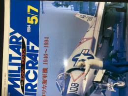 アメリカ海軍機 1946～1994 【ミリタリーエアクラフトシリーズＮｏ．15】