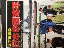 太平洋戦争日本帝国海軍 : 栄光の連合艦隊かく戦えり