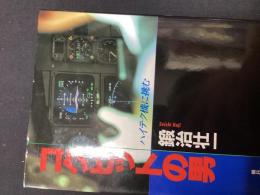 コクピットの男 : ハイテク機に挑む