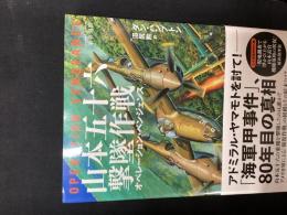 山本五十六撃墜作戦