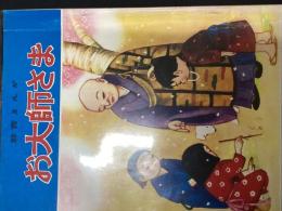 お大師さま