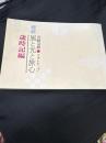続々 風と光と旅心 歳時記編 <近鉄沿線・フォトマップ>