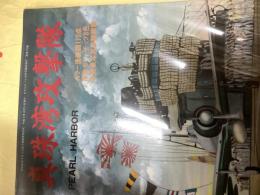 真珠湾攻撃隊 モデルアート 10月号臨時増刊　No.378