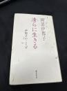 清らに生きる : 伊都子のことば