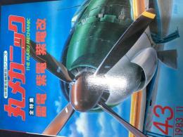 丸メカニック : 世界軍用機解剖シリーズ　№43　雷電/紫電/紫電改