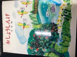 おしょうしんげ