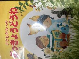 子どもたちへのぶっきょうどうわ : 浜屋・よみうり仏教童話大賞金賞受賞作品集 : 第1回(1989年)-第10回(1998年)