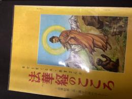 幸せを育てる本・教育まんが
法華経のこころ（法華経第二品・第十六品のはなし）