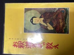 お釈迦さまの教え