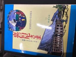 恵信尼さま（親鸞さまのおくさま）　