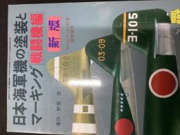 モデルアート3月号臨時増刊
日本海軍機の塗装とマーキング（戦闘機編）新版