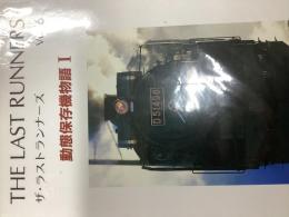 ザ・ラストランナーズ　Vol.6
動態保存機物語Ⅰ