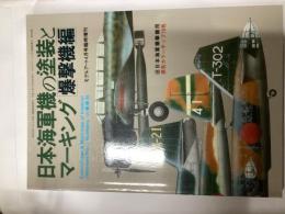 日本海軍機の塗装とマーキング (爆撃機編) (モデルアート4月号臨時増刊)