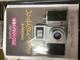 クラシックカメラ専科　№３０　３０号記念特大号　ペンタックスのすべて・クラシックカメラの使い方