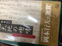 大地の咆哮 : 元上海総領事が見た中国