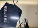 現代日本作家論