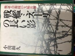 戦艦ミズーリの長い影 : 検証・自衛隊の欠陥兵器