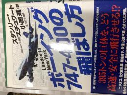 ボーイング747-400の飛ばし方 : London to New York