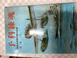 予科練魂 : 艦隊水偵隊死闘の記録