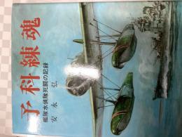 予科練魂 : 艦隊水偵隊死闘の記録