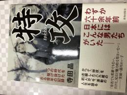特攻 : 一つの時代を駆け抜けたある青年の記録