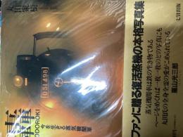 轟 : 今を生きる蒸気機関車