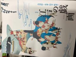 江戸の戯画 : 鳥羽絵から北斎・国芳・暁斎まで : 特別展