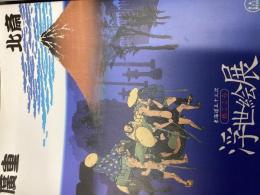 廣重・北斎 : 東海道五十三次 : 旅ごころ : 浮世絵展