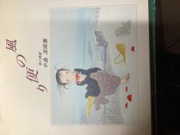 風の便り
中島潔画集