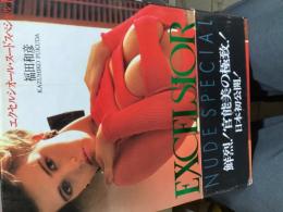 エクセルシオール・ヌード・スペシャル