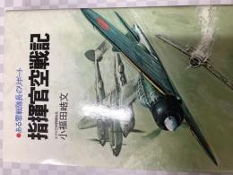 指揮官空戦記 : ある零戦隊長のリポート