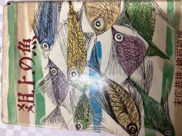 爼上の魚 : 随筆魚十二カ月