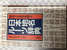 日本地名ルーツ辞典 : 歴史と文化を探る