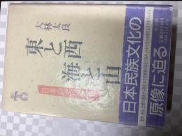 東と西海と山 : 日本の文化領域