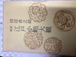 新訳江戸小咄大観