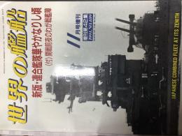 世界の艦船
【新版・連合艦隊華やかなりし頃】
（付）開戦前夜のわが戦艦陣