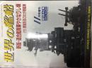 世界の艦船
【新版・連合艦隊華やかなりし頃】
（付）開戦前夜のわが戦艦陣