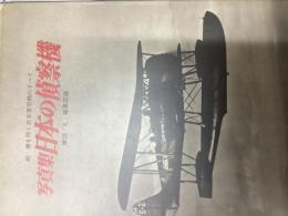 日本の偵察機 : 写真集