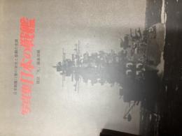 日本の戦艦 : 写真集
