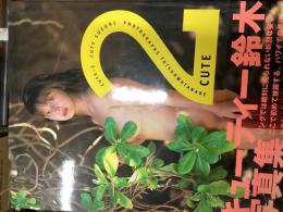 キューティ鈴木写真集