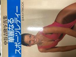 華麗なるスポーツレディー : 中谷吉隆写真集