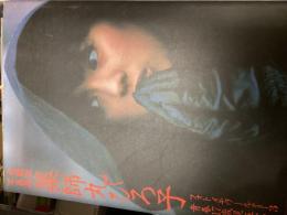 愛蔵版写真集　薬師丸ひろ子　
フォトメモワールPart3 青春17歳現在完了