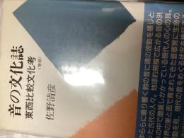 音の文化誌 : 東西比較文化考