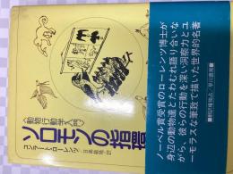 ソロモンの指環 : 動物行動学入門